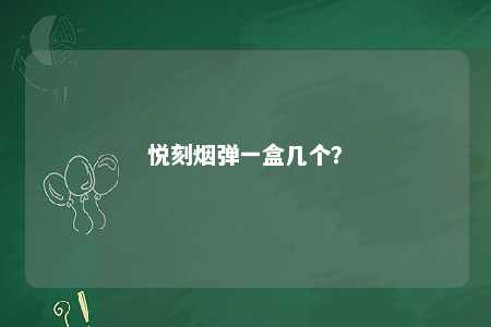 悦刻烟弹一盒几个
？ 